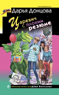 Книга Царевич с плохим резюме