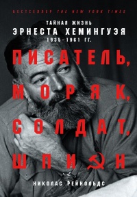 Книга Писатель, моряк, солдат, шпион. Тайная жизнь Эрнеста Хемингуэя, 1935–1961 гг.