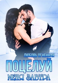 Книга Поцелуй меня завтра