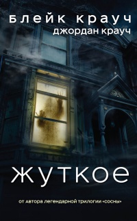 Книга Жуткое