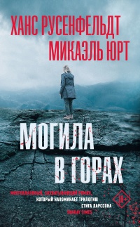 Книга Могила в горах