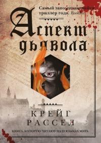 Книга Аспект дьявола