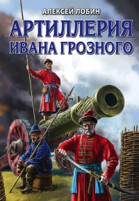 Книга Артиллерия Ивана Грозного