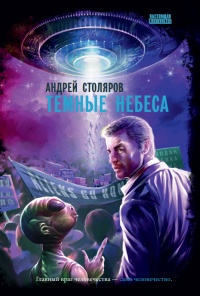 Книга Темные небеса