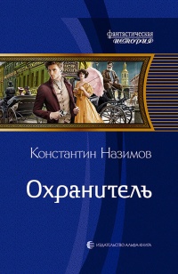 Книга Охранитель