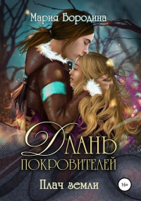 Книга Длань Покровителей 2. Плач земли 