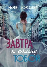 Книга Завтра я стану тобой 