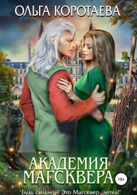 Книга Академия Магсквера