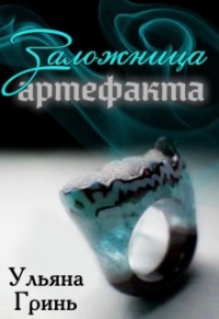 Книга Заложница артефакта