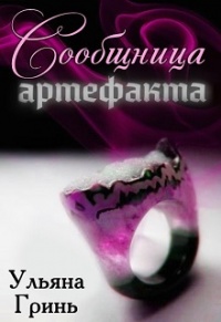 Книга Сообщница артефакта