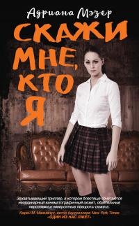 Книга Скажи мне, кто я