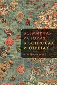 Книга Всемирная история в вопросах и ответах