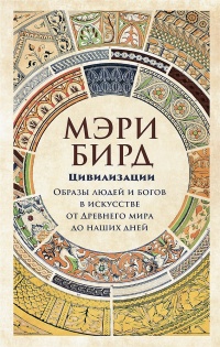 Книга Цивилизации. Образы людей и богов в искусстве от Древнего мира до наших дней