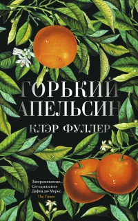 Книга Горький апельсин