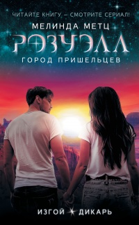 Книга Изгой. Дикарь