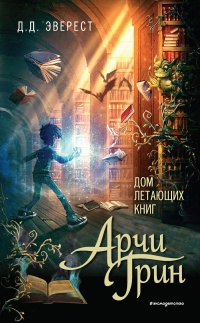 Книга Арчи Грин и Дом летающих книг