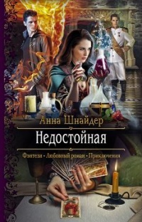 Книга Недостойная