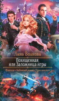 Книга Похищенная, или Заложница игры