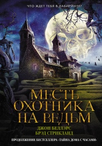 Книга Месть охотника на ведьм