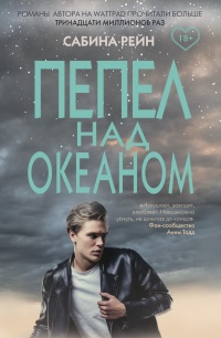 Книга Пепел над океаном