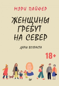 Книга Женщины гребут на север. Дары возраста