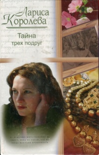 Книга Тайна трех подруг