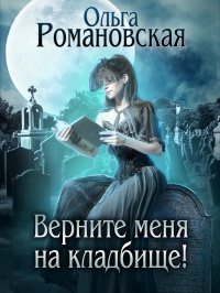 Книга Верните меня на кладбище