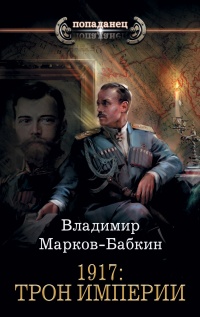 Книга 1917: Трон Империи