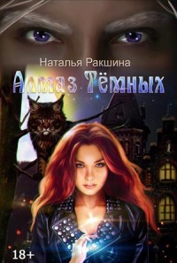 Книга Алмаз Тёмных