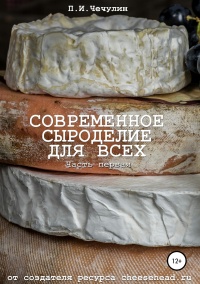 Современное сыроделие для всех. Часть первая 