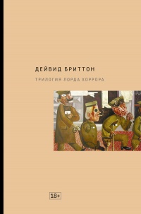 Книга Трилогия Лорда Хоррора