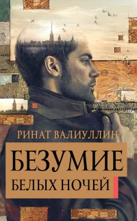 Книга Безумие белых ночей