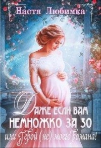 Книга Даже если вам немножко за 30, или Герой (не) моего романа!