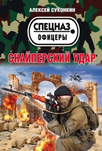 Книга Снайперский удар