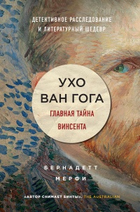 Книга Ухо Ван Гога. Главная тайна Винсента