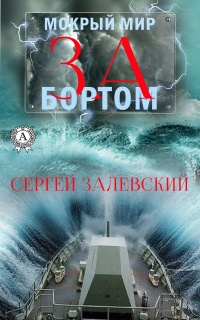 Книга За бортом