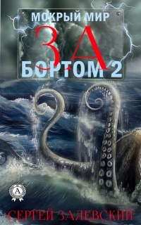 Книга За бортом 2