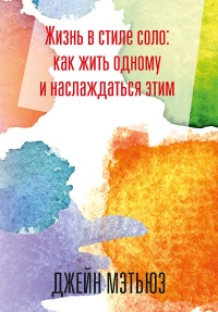 Книга Жизнь в стиле соло: как жить одному и наслаждаться этим 