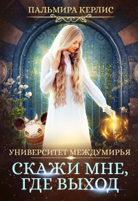 Книга Скажи мне, где выход