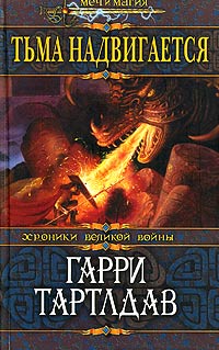 Книга Тьма надвигается