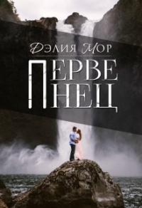 Книга Первенец