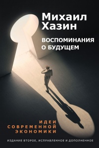 Книга Воспоминание о будущем