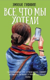 Книга Все, что мы хотели