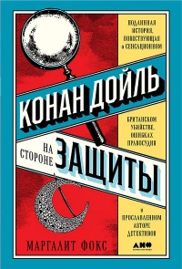 Книга Конан Дойль на стороне защиты