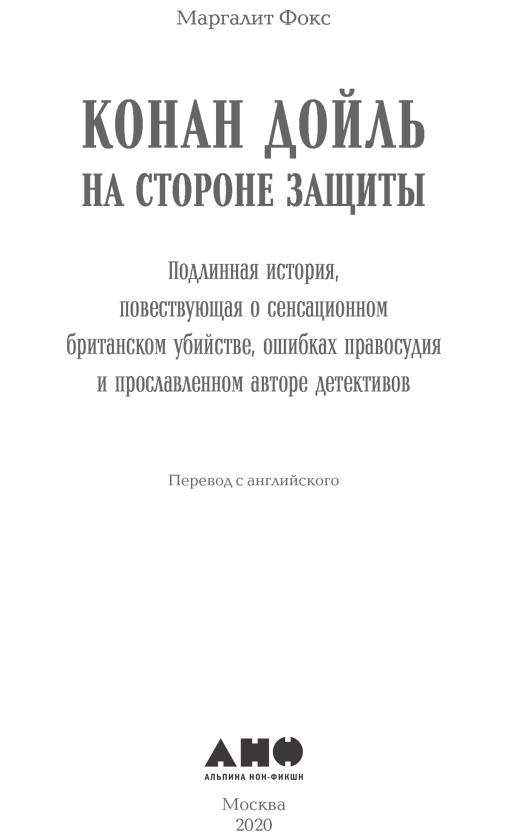 Конан Дойль на стороне защиты