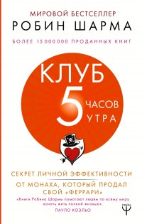 Книга Клуб «5 часов утра»