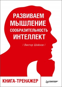 Книга Развиваем мышление, сообразительность, интеллект