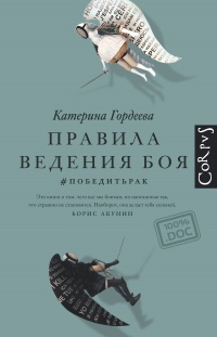 Книга Правила ведения боя. #победитьрак