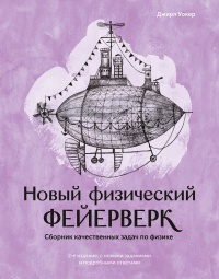 Книга Новый физический фейерверк