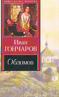 Книга Обломов